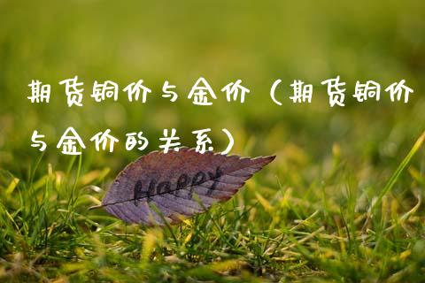 期货铜价与金价（期货铜价与金价的关系） (https://www.njaxzs.com/) 内盘期货 第1张