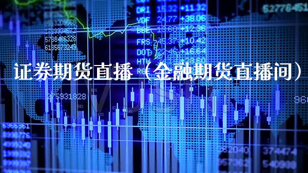 证券期货直播（金融期货直播间） (https://www.njaxzs.com/) 期货直播间 第1张