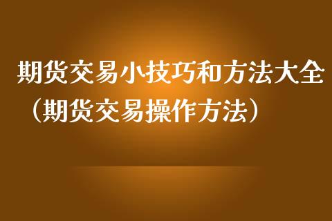 期货交易小技巧和方法大全（期货交易操作方法） (https://www.njaxzs.com/) 期货直播间 第1张
