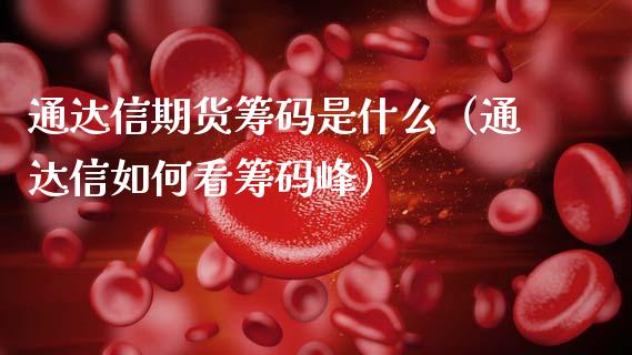 通达信期货筹码是什么（通达信如何看筹码峰） (https://www.njaxzs.com/) 黄金期货 第1张