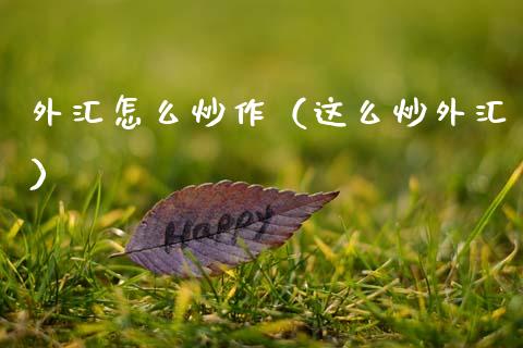 外汇怎么炒作（这么炒外汇） (https://www.njaxzs.com/) 内盘期货 第1张