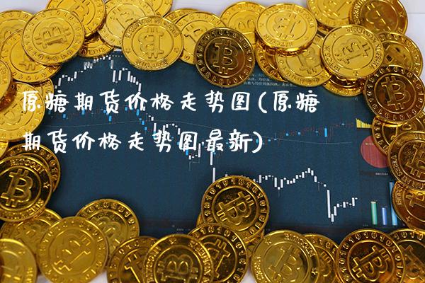 原糖期货走势图(原糖期货走势图最新) (https://www.njaxzs.com/) 期货直播间 第1张