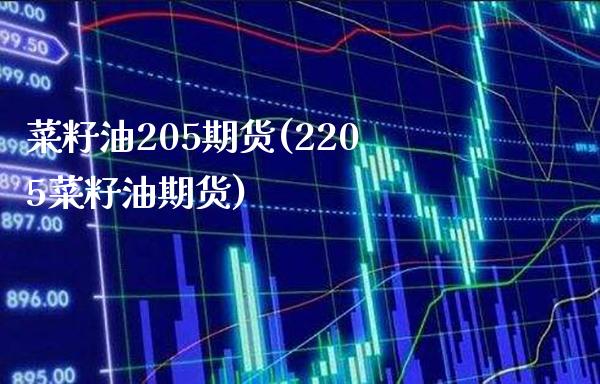 菜籽油205期货(2205菜籽油期货) (https://www.njaxzs.com/) 内盘期货 第1张