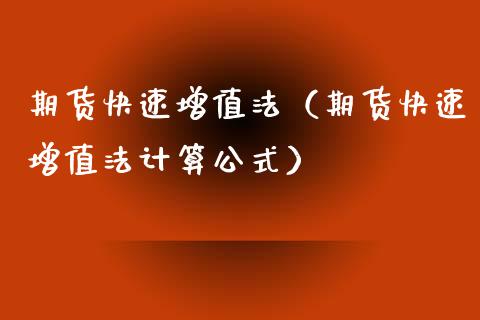 期货快速增值法（期货快速增值法计算公式） (https://www.njaxzs.com/) 黄金期货 第1张