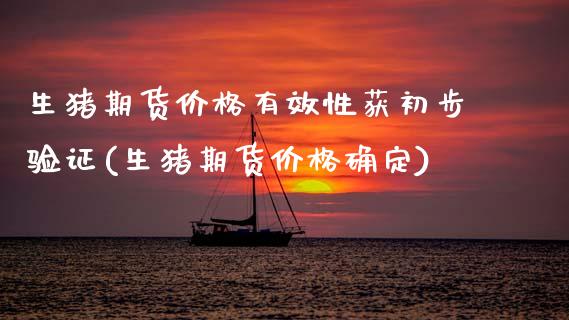 生猪期货价格有效性获初步验证(生猪期货价格确定) (https://www.njaxzs.com/) 期货投资 第1张