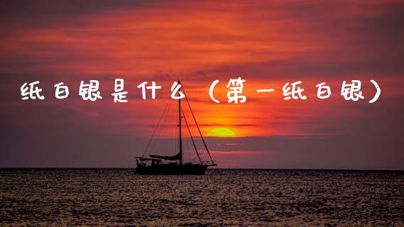 纸白银是什么（第一纸白银） (https://www.njaxzs.com/) 期货直播间 第1张