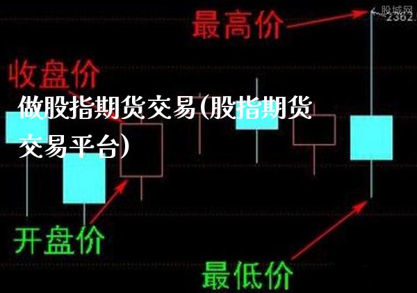 做股指期货交易(股指期货交易平台) (https://www.njaxzs.com/) 原油期货 第1张