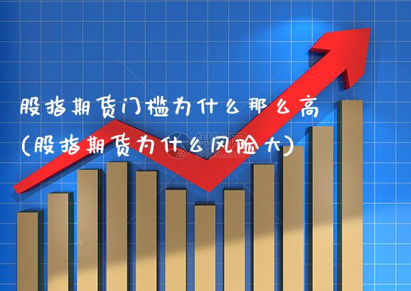 股指期货门槛为什么那么高(股指期货为什么风险大) (https://www.njaxzs.com/) 期货直播间 第1张