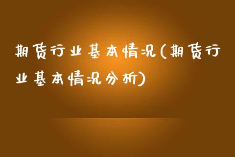 期货行业基本情况(期货行业基本情况分析) (https://www.njaxzs.com/) 期货直播间 第1张