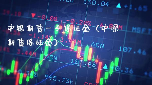 沪银期货一手保证金（沪深期货保证金） (https://www.njaxzs.com/) 内盘期货 第1张