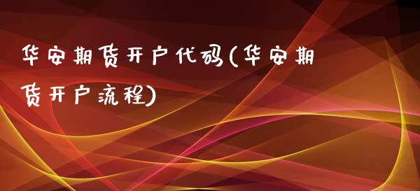 华安期货开户代码(华安期货开户流程) (https://www.njaxzs.com/) 原油期货 第1张