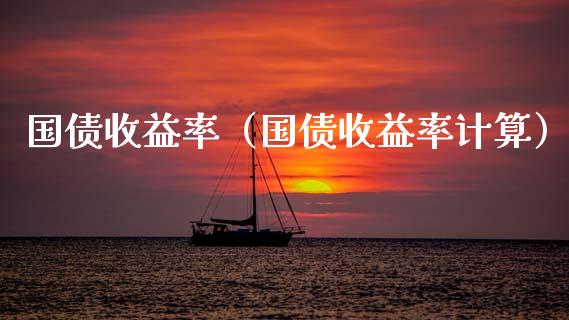 国债收益率（国债收益率计算） (https://www.njaxzs.com/) 期货行情 第1张