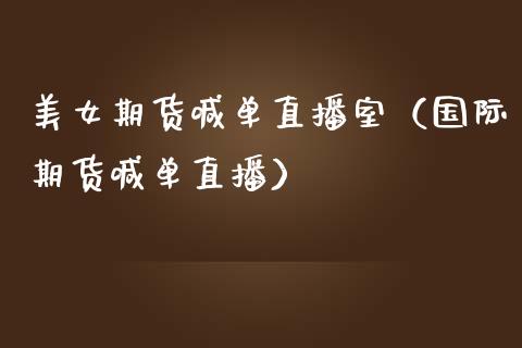 期货喊单直播室（国际期货喊单直播） (https://www.njaxzs.com/) 期货直播间 第1张
