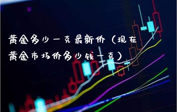 黄金多少一克最新价(现在黄金市场价多少钱一克) 期货直播间 第1张-爱新财经 黄金多少一克最新价(现在黄金市场价多少钱一克) (https://www.njaxzs.com/) 期货直播间 第1张
