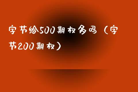 字节给500期权多吗（字节200期权） (https://www.njaxzs.com/) 原油期货 第1张