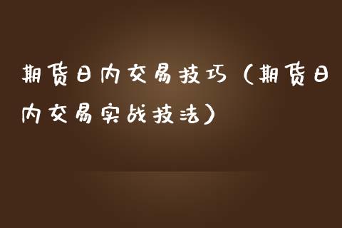 期货日内交易技巧（期货日内交易实战技法） (https://www.njaxzs.com/) 期货直播间 第1张
