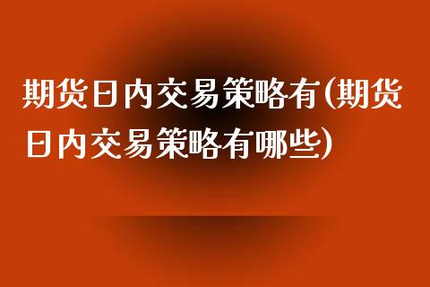 期货日内交易策略有(期货日内交易策略有哪些) (https://www.njaxzs.com/) 原油期货 第1张