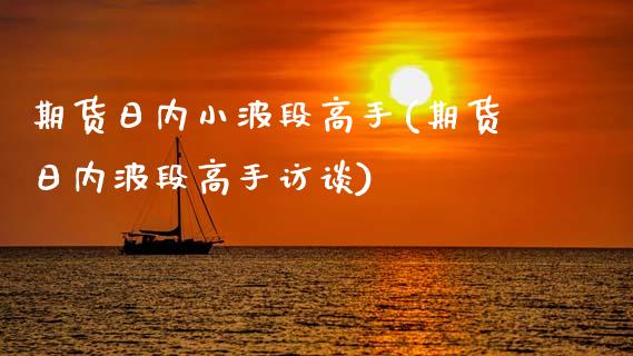 期货日内小波段高手(期货日内波段高手访谈) (https://www.njaxzs.com/) 期货直播间 第1张