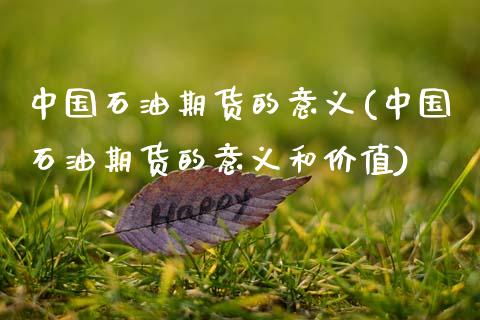 中国石油期货的意义(中国石油期货的意义和价值) (https://www.njaxzs.com/) 原油期货 第1张