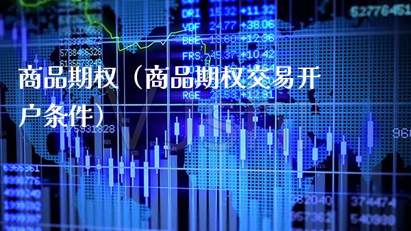 商品期权（商品期权交易开户条件） (https://www.njaxzs.com/) 期货行情 第1张