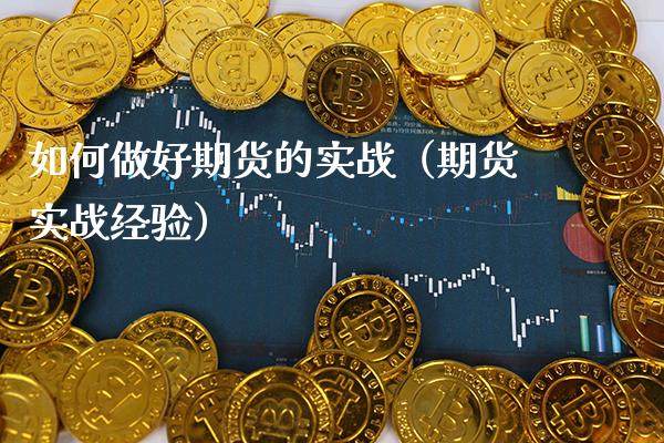 如何做好期货的实战（期货实战经验） (https://www.njaxzs.com/) 期货直播间 第1张