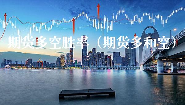 期货多空胜率（期货多和空） (https://www.njaxzs.com/) 期货直播间 第1张