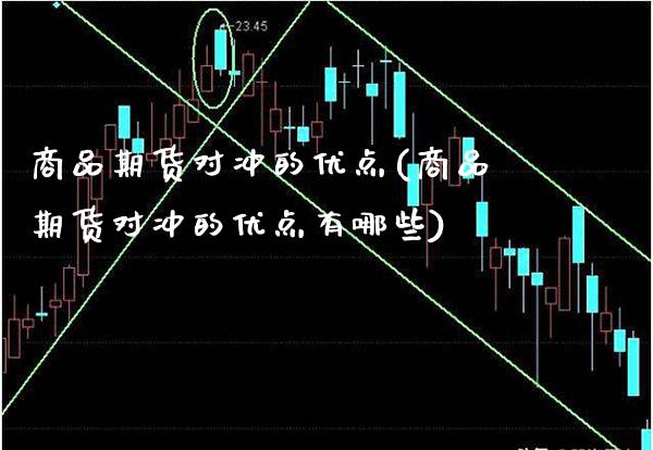 商品期货对冲的优点(商品期货对冲的优点有哪些) (https://www.njaxzs.com/) 期货直播间 第1张