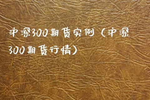 沪深300期货实例（沪深300期货行情） (https://www.njaxzs.com/) 内盘期货 第1张