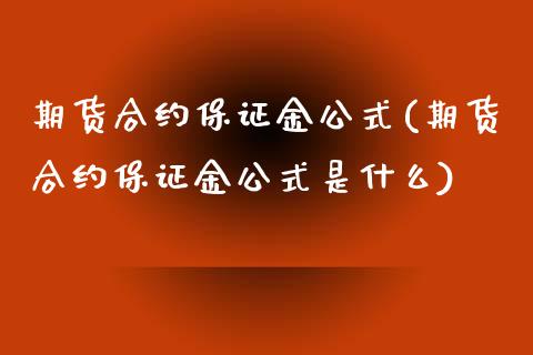 期货合约保证金公式(期货合约保证金公式是什么) (https://www.njaxzs.com/) 期货行情 第1张