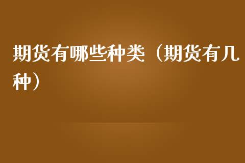 期货有哪些种类（期货有几种） (https://www.njaxzs.com/) 内盘期货 第1张