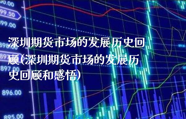 深圳期货市场的发展历史回顾(深圳期货市场的发展历史回顾和感悟) (https://www.njaxzs.com/) 黄金期货 第1张