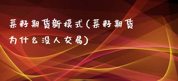 菜籽期货新模式(菜籽期货为什么没人交易) (https://www.njaxzs.com/) 期货直播间 第1张