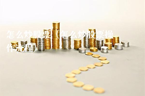 怎么炒股票（怎么炒股票操作流程） (https://www.njaxzs.com/) 期货直播间 第1张