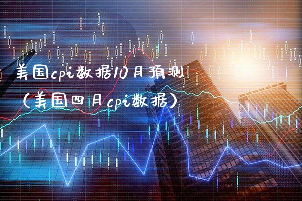 美国cpi数据10月预测（美国四月cpi数据） (https://www.njaxzs.com/) 原油期货 第1张