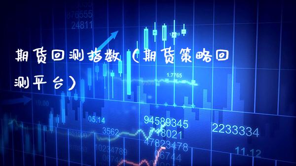 期货回测指数（期货策略回测平台） (https://www.njaxzs.com/) 期货直播间 第1张