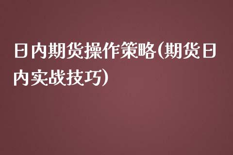 日内期货操作策略(期货日内实战技巧) (https://www.njaxzs.com/) 期货直播间 第1张