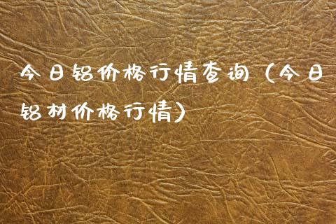 今日铝行情查询（今日铝材行情） (https://www.njaxzs.com/) 期货直播间 第1张