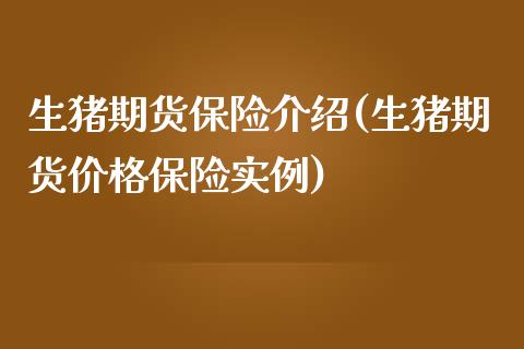 生猪期货保险介绍(生猪期货保险实例) (https://www.njaxzs.com/) 黄金期货 第1张