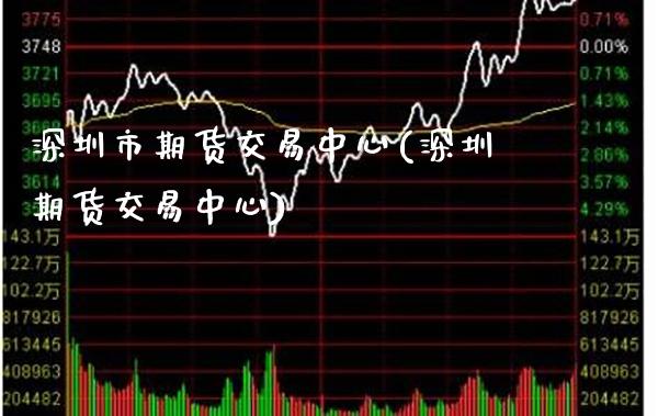 深圳市期货交易中心(深圳期货交易中心) (https://www.njaxzs.com/) 期货直播间 第1张