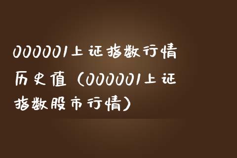 000001上证指数行情历史值（000001上证指数股市行情） (https://www.njaxzs.com/) 内盘期货 第1张