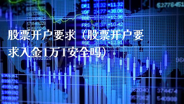 要求（要求入金1万1安全吗） (https://www.njaxzs.com/) 期货行情 第1张