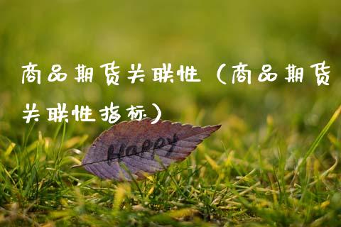 商品期货关联性（商品期货关联性指标） (https://www.njaxzs.com/) 期货直播间 第1张