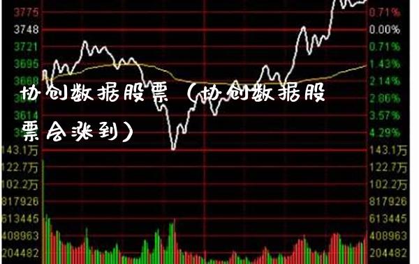 协创数据股票（协创数据股票会涨到） (https://www.njaxzs.com/) 内盘期货 第1张