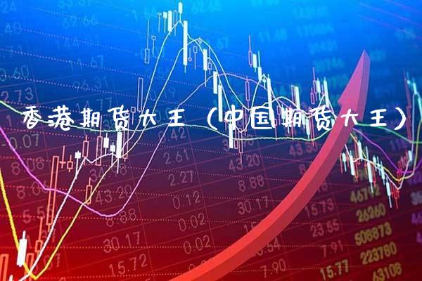 香港期货大王（中国期货大王） (https://www.njaxzs.com/) 黄金期货 第1张