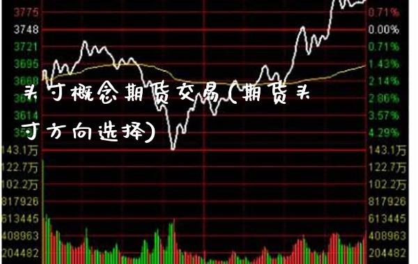 头寸概念期货交易(期货头寸方向选择) (https://www.njaxzs.com/) 期货行情 第1张