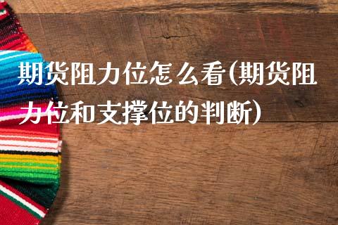期货阻力位怎么看(期货阻力位和支撑位的判断) (https://www.njaxzs.com/) 期货开户 第1张