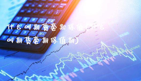 什么叫期货套期保值(什么叫期货套期保值期) (https://www.njaxzs.com/) 期货直播间 第1张