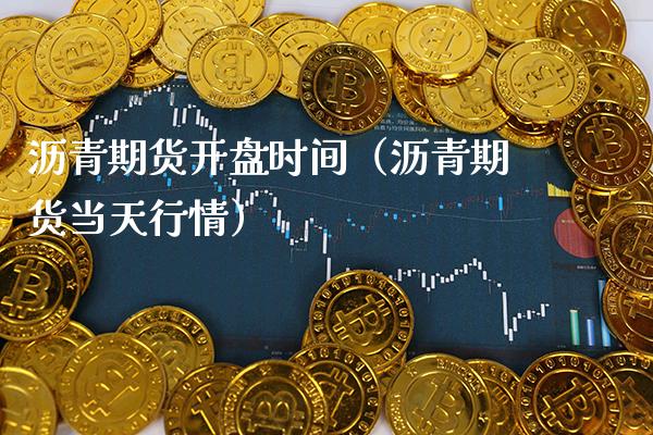 沥青期货时间（沥青期货当天行情） (https://www.njaxzs.com/) 内盘期货 第1张