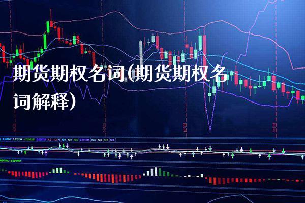 期货期权名词(期货期权名词解释) (https://www.njaxzs.com/) 期货直播间 第1张