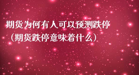 期货为何有人可以预测跌停（期货跌停意味着什么） (https://www.njaxzs.com/) 期货直播间 第1张
